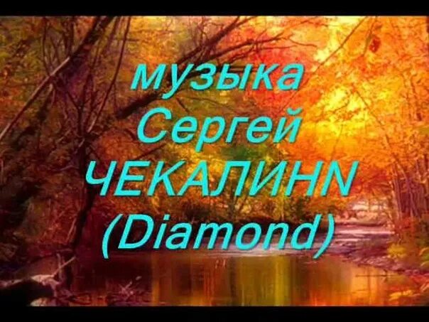 Музыка нежная чекалина. Чекалин музыка для души слушать.