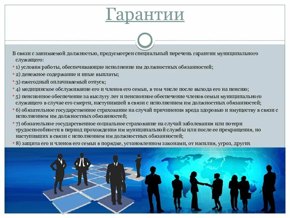 Служебные обязанности государственного и муниципального служащего. Социальные гарантии на муниципальной службе. гарантии муниципального служащего. гарантии муниципальному служащему. гарантии деятельности муниципального служащего.