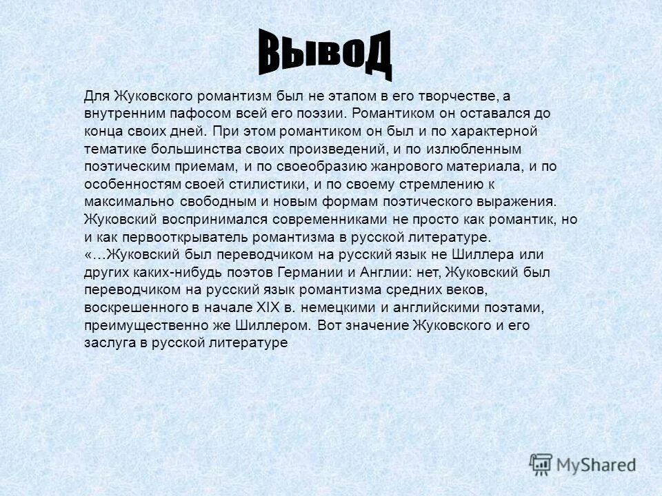Романтизм в литературе жуковского. Романтизм в литературе жуковского