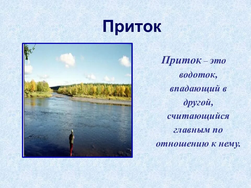 Приток реки это. Приток это определение. Что такое приток кратко. Что такое приток реки определение