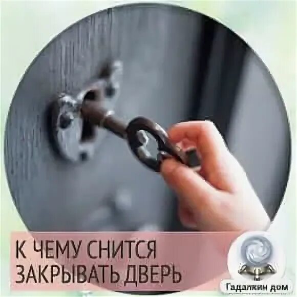 Видеть во сне закрытую дверь. К чему снится закрывать дверь на ключ. во сне видеть запертую дверь. закрывать замок во сне женщине на ключ. к чему снится закрывать дверь на замок.