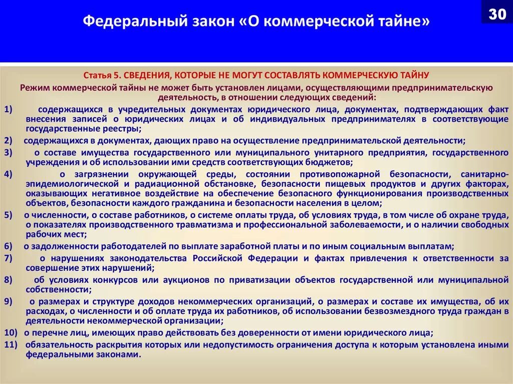 Сведений составляющих охраняемую законом тайну. ФЗ РФ О коммерческой тайне. Коммерческая тайна предприятия. Коммерческая тайна законодательство. Защита государственной тайны законодательство.