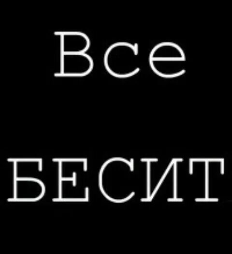 Бесит все картинки. Все бесит. Бесит картинки. Надпись бесишь. Обои все бесит.