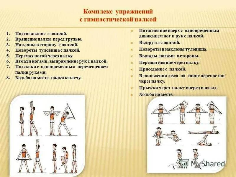 Какие способы ору существуют. Выполнение физических упражнений. Комплекс упражнений по физической культуре. Упражнения с гимнастической палочкой. Комплекс упражнений с гимнастической палкой.