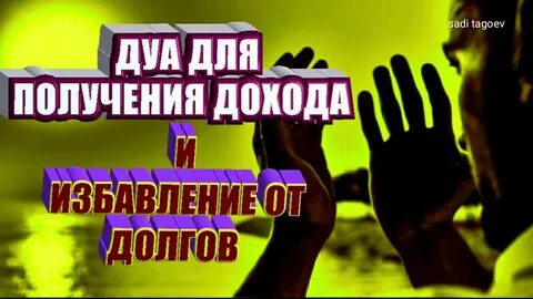 Дуа от кредитов