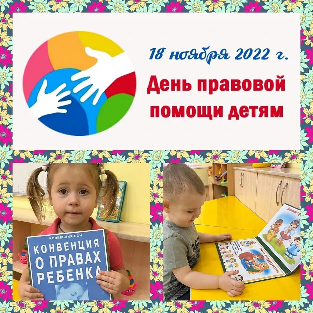 20 ноября 2020 г. День правовой помощи детям. Всемирный день ребенка. Всемирный день защиты детей 20 ноября.