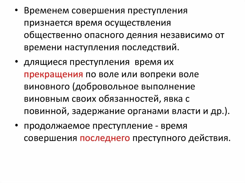 Его совершения не признавалось правонарушением. Временем совершения преступления признается время. Длящееся преступление. Время совершения продолжаемого преступления. Определение времени совершения преступления.