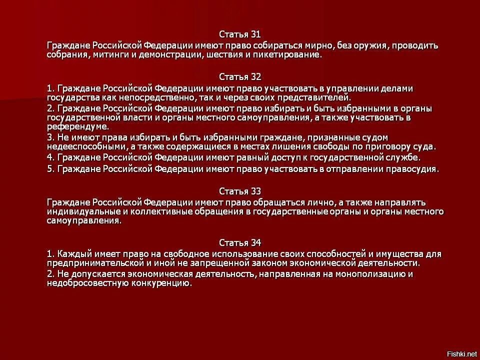 Статья рф митинги. Ст 31 Конституции РФ. Статья 31 Конституции РФ. Граждане имеют право собираться Мирн. Граждане имеют право собираться мирно без оружия.