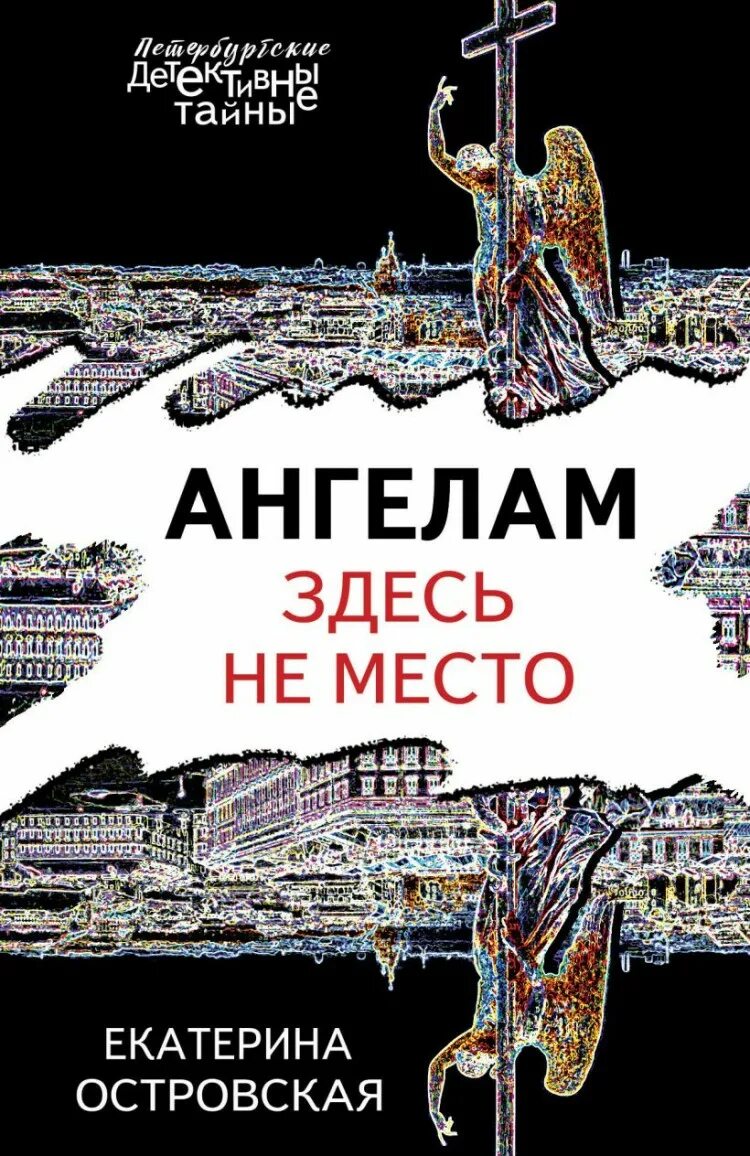 Она здесь книга. Ангелам здесь не место книга. Книга ангел места. Островская ангелам здесь не место обложка.