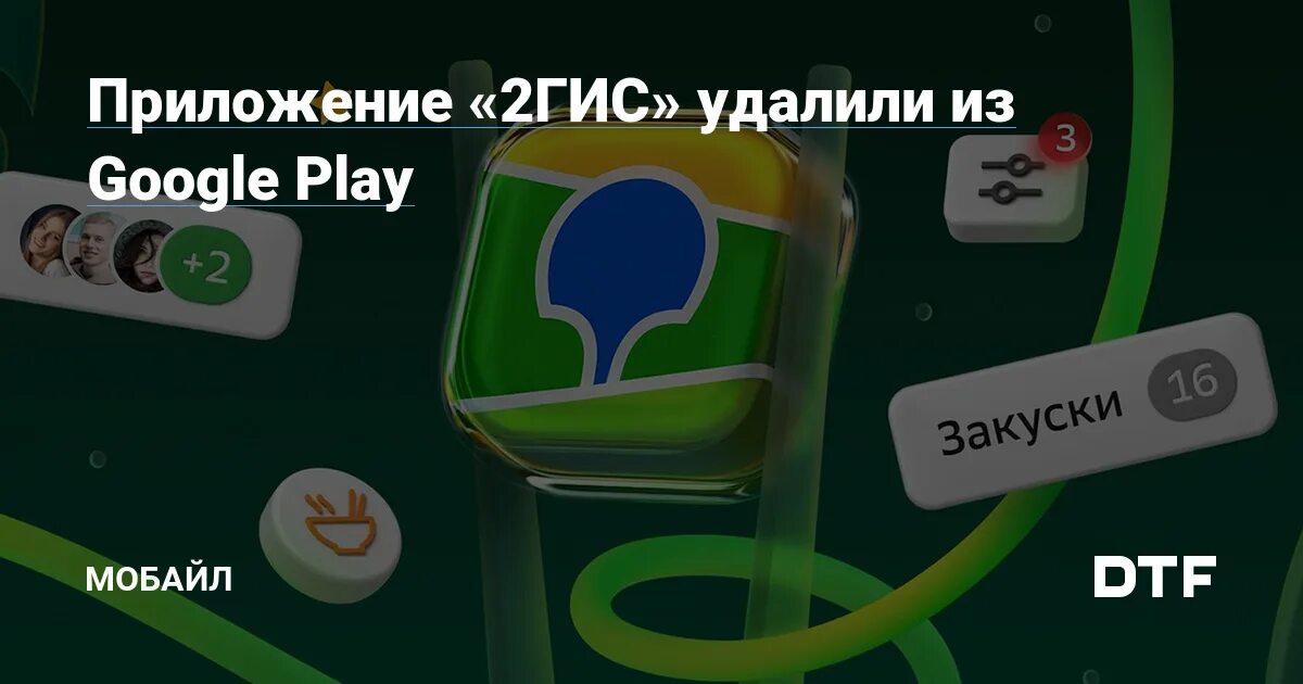 Почему 2 гис удалили из гугл плей. Почему 2 гис удалили из гугл плей