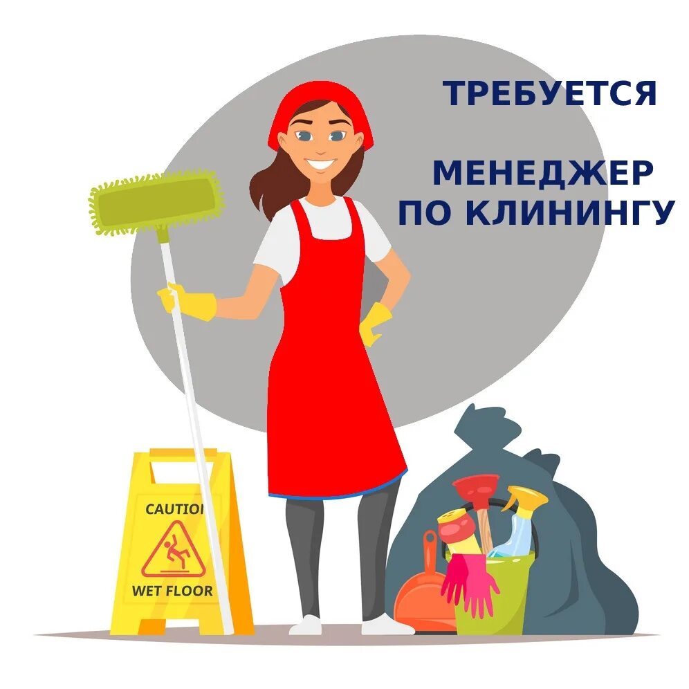 Менеджер клининга. Менеджер клининговой компании. Менеджер клининговой компании. Уборщица вахта. Менеджер клининговой.