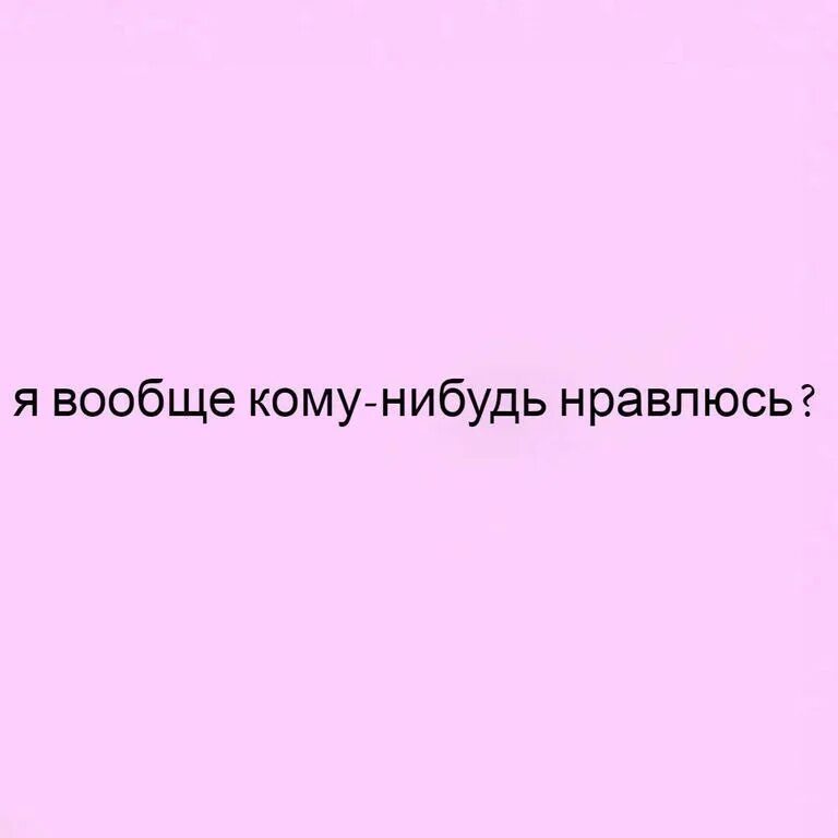 Мне не нравится что нибудь. Кому я нравлюсь. нравится кто нибудь. кому нибудь. кому что нравится.
