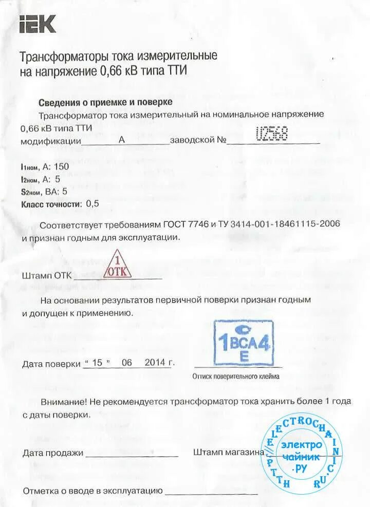Срок поверки трансформаторов тока. Паспорт на трансформатор тока измерительный, 5а. тти 0 66 трансформатор тока паспорт. паспорт трансформатора тока тти 200 5. паспорт трансформаторов тти-30.