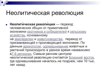 Происхождение государства неолитическая революция