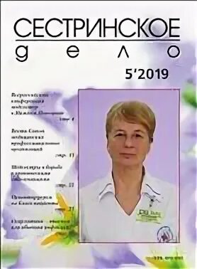 Год журнала сестринское дело. Журнал сестринское. Журнал сестринское. Журналы сестринское дело 2020. Журнал сестринское дело 2021.