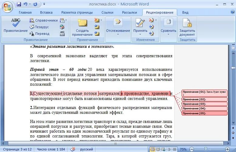 Как в ворде убрать вставку текста. Примечание в ворде. сноски в ворде. как убрать примечания в ворде. вставка примечания в word.