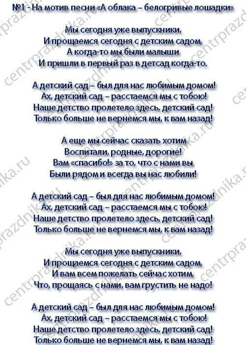 Песня родителей для воспитателей детского. Переделка на выпускной в детском саду. Песня переделка на выпускной в детском саду от родителей. Переделанные тексты песен на выпускной в детском саду. Песня переделка на выпускной в детском саду.