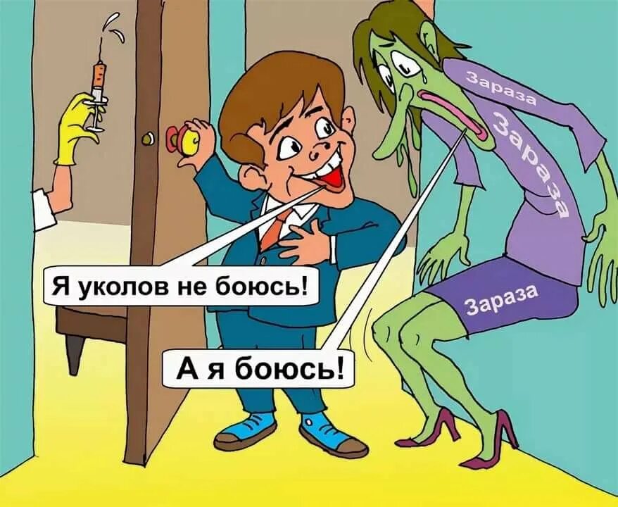 Подумаешь укол. Прививка карикатура. страх карикатура. я уколов не боюсь карикатура. после прививки карикатура.