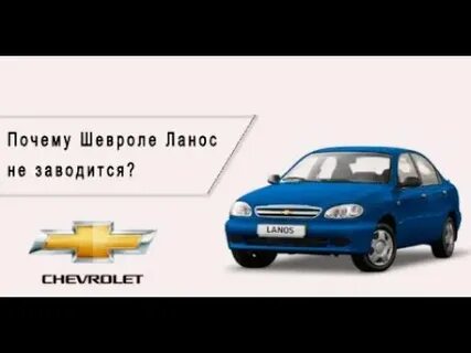 Шевроле ланос не заводится