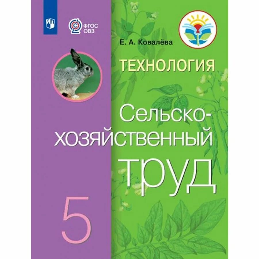 Технология сельскохозяйственный труд 5 класс Ковалева. Учебник Ковалева сельскохозяйственный труд 5 класс учебник. Ковалева сельскохозяйственный труд рабочая тетрадь. Учебники по сельскохозяйственному труду по ФГОС.