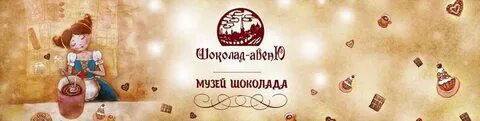 Шоколада астрахань