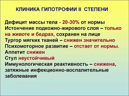 Гипотрофия 2 степени