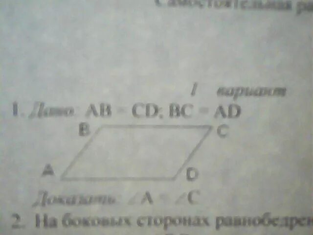 Треугольник авс доказать ав сд. АВ+СД=вс+ад. Дано вс ад доказать АВ СД. Доказать ad BC. АВ=СД ад=вс доказать угол а=углу с.