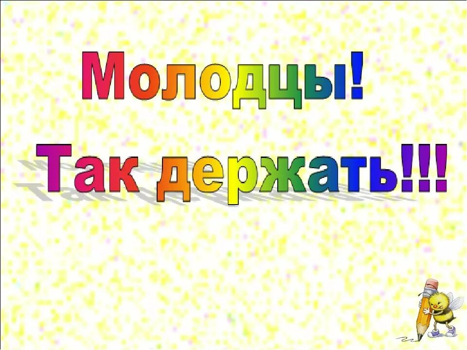Огромные молодцы. Молодцы так держать. молодец поздравляю. молодцы ребята так держать. открытка молодец так держать.
