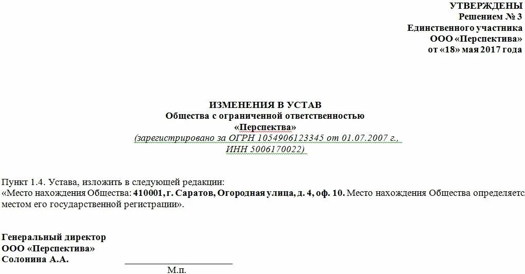 Изменения в устав образец 2021. Лист изменений в устав ООО. Лист изменения в устав образец. Изменения в учредительные документы образец. Решение внести изменения в устав