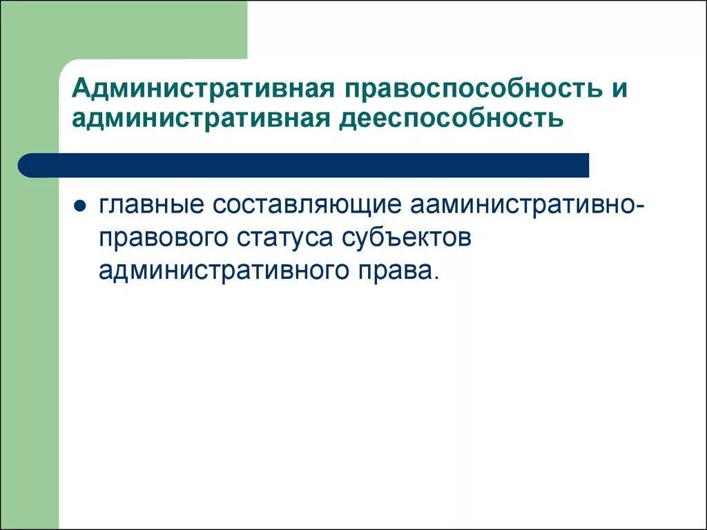 Административная процессуальная дееспособность это. Административная правоспособность и дееспособность граждан. Правоспособность и дееспособность в административном праве. Правовой статус человека и гражданина презентация. Административная процессуальная дееспособность это.