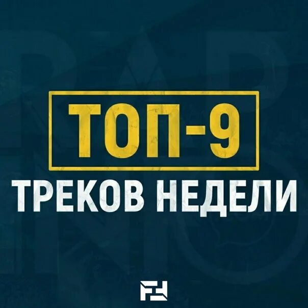 Включи топ хит. Топ 9. Top 9 треков. Топ 09. Соптоп 9.