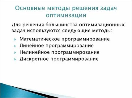 Типы оптимальных решений