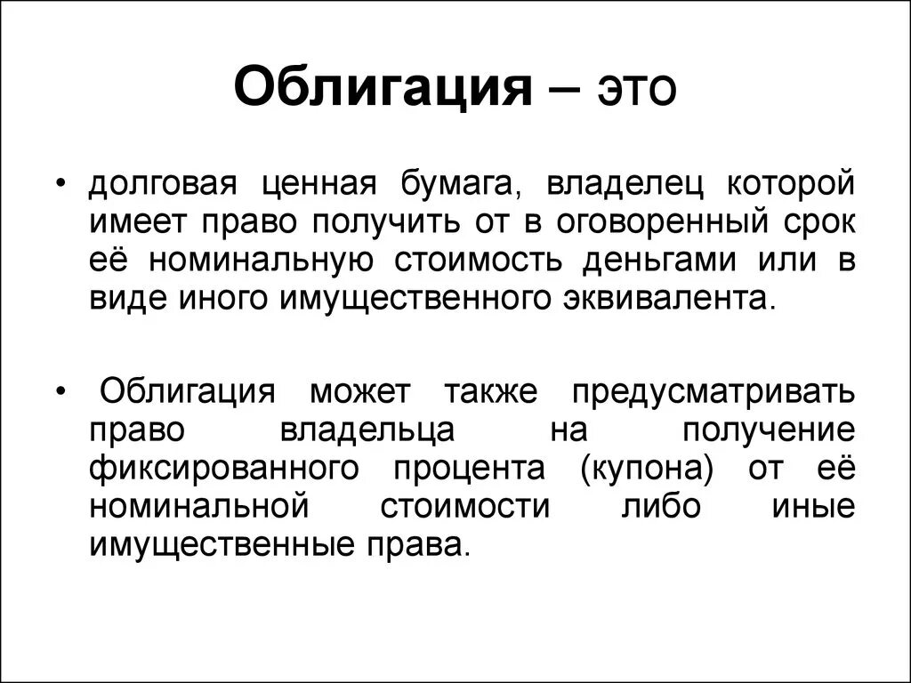 Стадии ценных бумаг. Облигация. Облигация это ценная бумага. Облигация это простыми словами. Облигация это кратко.