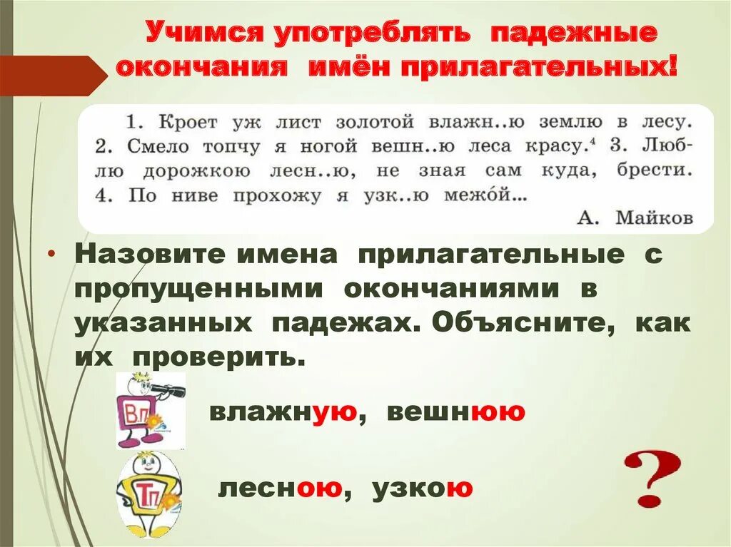 Окрнчания падежей прилаг. Прилагательное мужского рода и среднего рода в творительном падеже. Падежи прилагательных множественного числа. Окончание прилагательных в творительном падеже. Окончания имен прилагательных в родительном падеже.