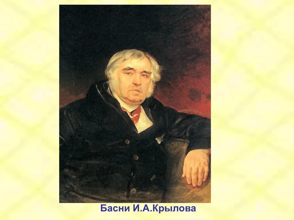 Портрет Ивана Крылова баснописца. Крылов изображения