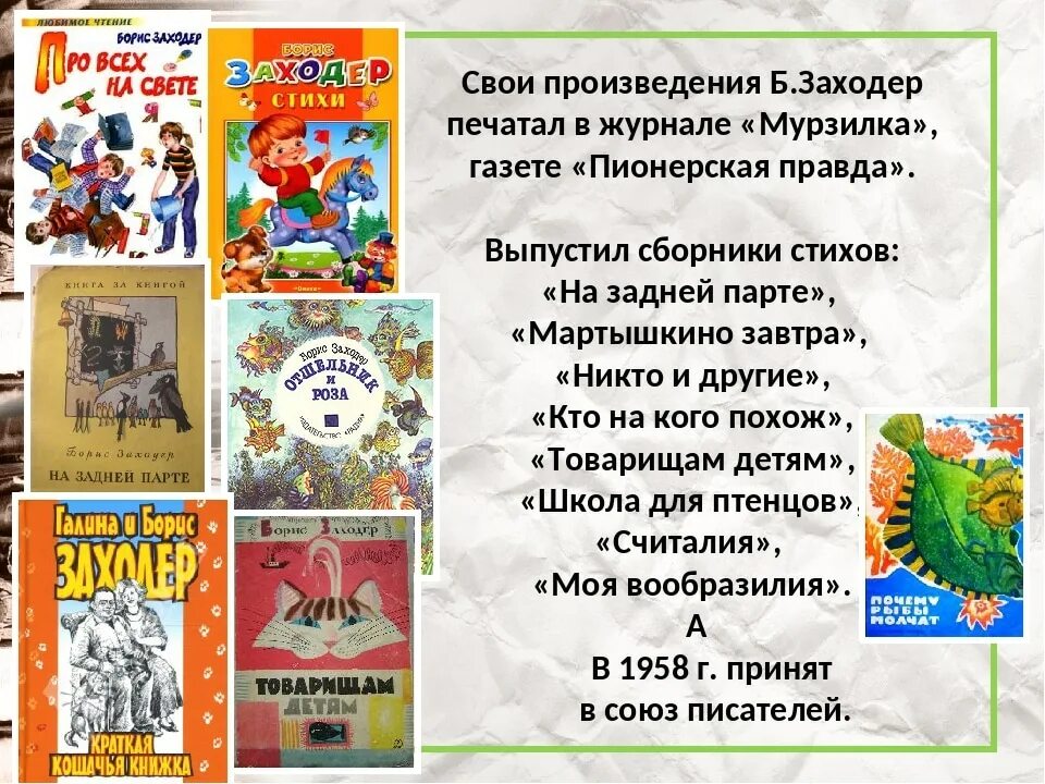 Тест о произведении о детях. Произведения Заходера биография. Произведения Бориса Заходера для детей.