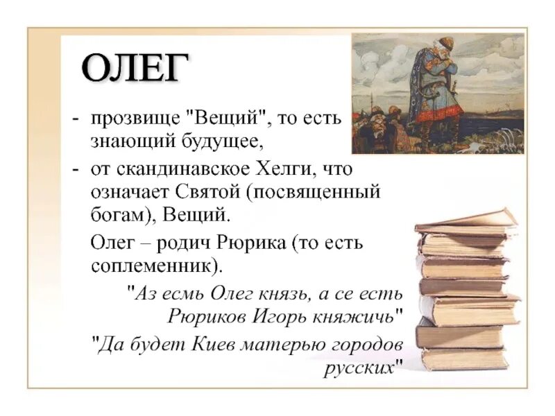 Значение олега вещего. Олег вещий прозвище. почему олег вещий. значение слова вещий. вещий олег почему вещий.