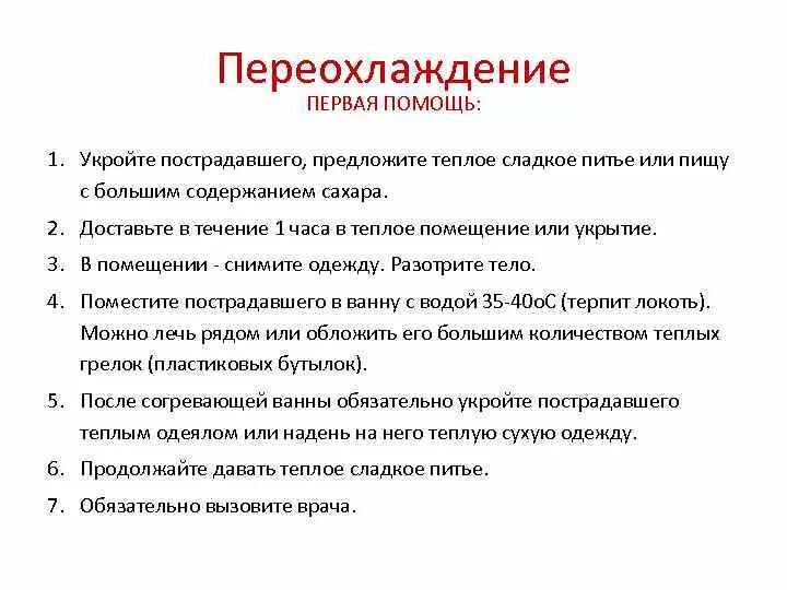 Порядок оказания первой помощи пострадавшему при переохлаждении. Алгоритм оказания первой помощи при переохлаждении. Алгоритм первой помощи при гипотермии. Алгоритм оказания первой помощи при гипотермии переохлаждении. Что делать при переохлаждении