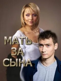 Мама за сына