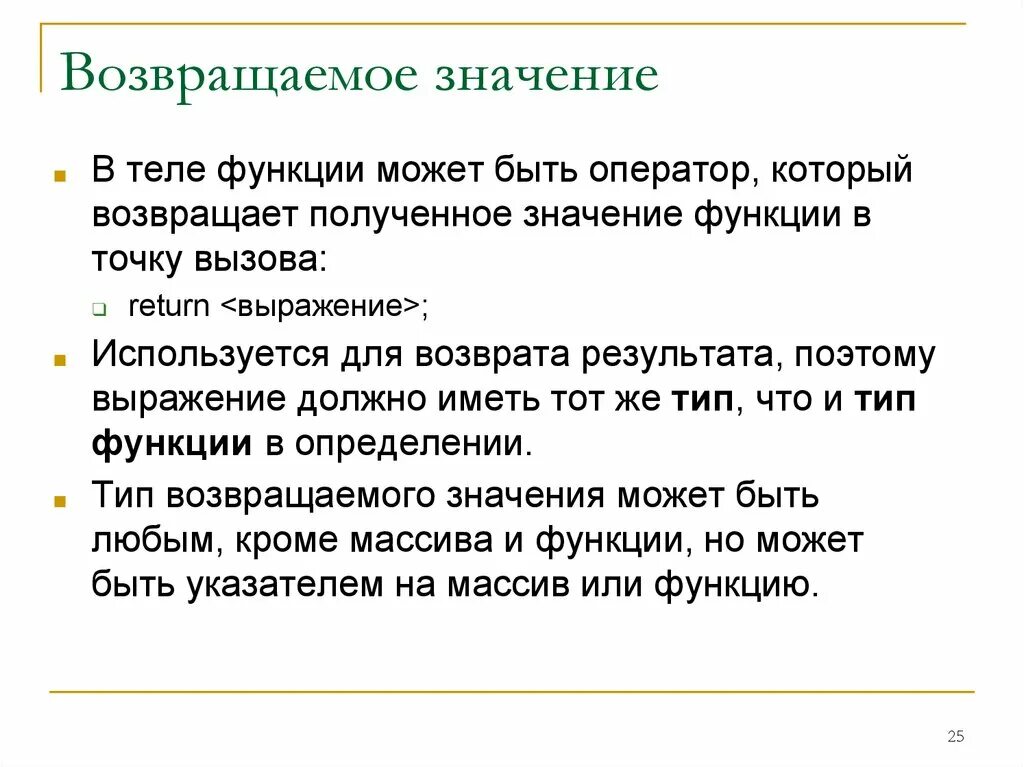 Возвращено из 0. Функция возвращает значение. Возвращаемое значение. Тип возвращаемого значения. Что значит функция возвращает значение.