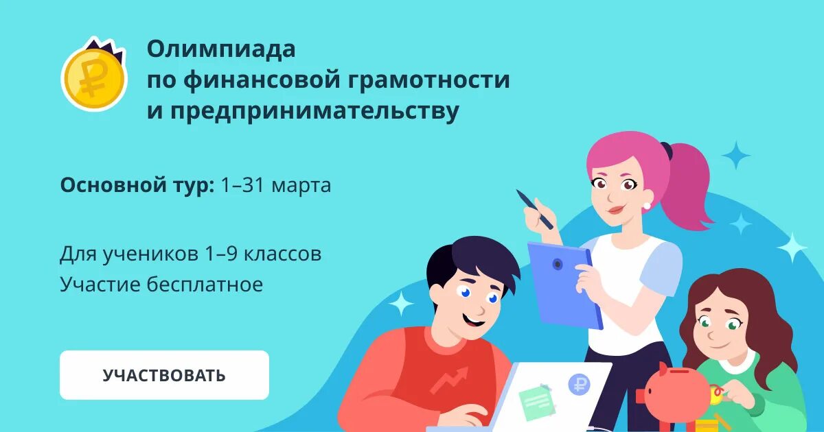 учи. олимпиады по финансовой грамотности для школьников. обучающие платформы для детей. учи 31. учи 31.