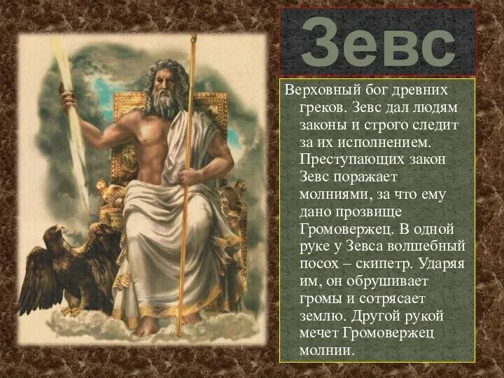 Сообщение о зевсе 5 класс история
