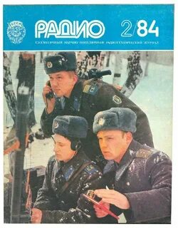 Февраль 1984 года