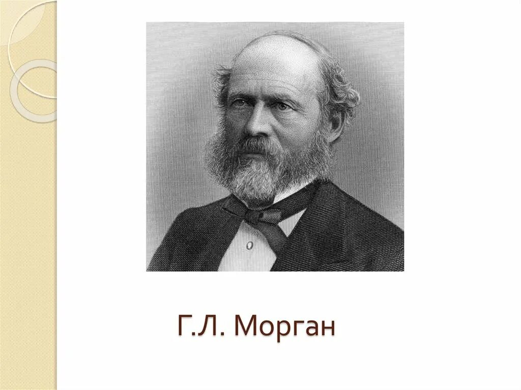 Морган льюис генри (1818 ― 1881). Линейное представление. Линейная теория развития общества. Соотнесите понятия «культура» и «цивилизация»:. Задачи зоопсихологии.