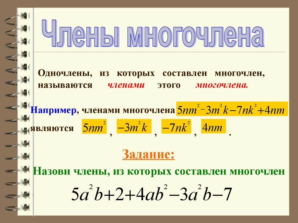 Слово многочлен. Стандартный вид многочлена 7 класс. Многочлены 7 класс. Многочлены 7 класс объяснение. Многочлены 7 класс презентация.