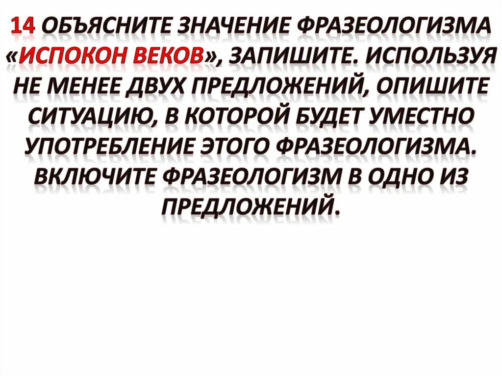 Испокон веков какое средство. Испокон веку фразеологизм. Испокон веков значение. Испокон веков значение фразеологизма. Фразеологизм слова испокон веков.