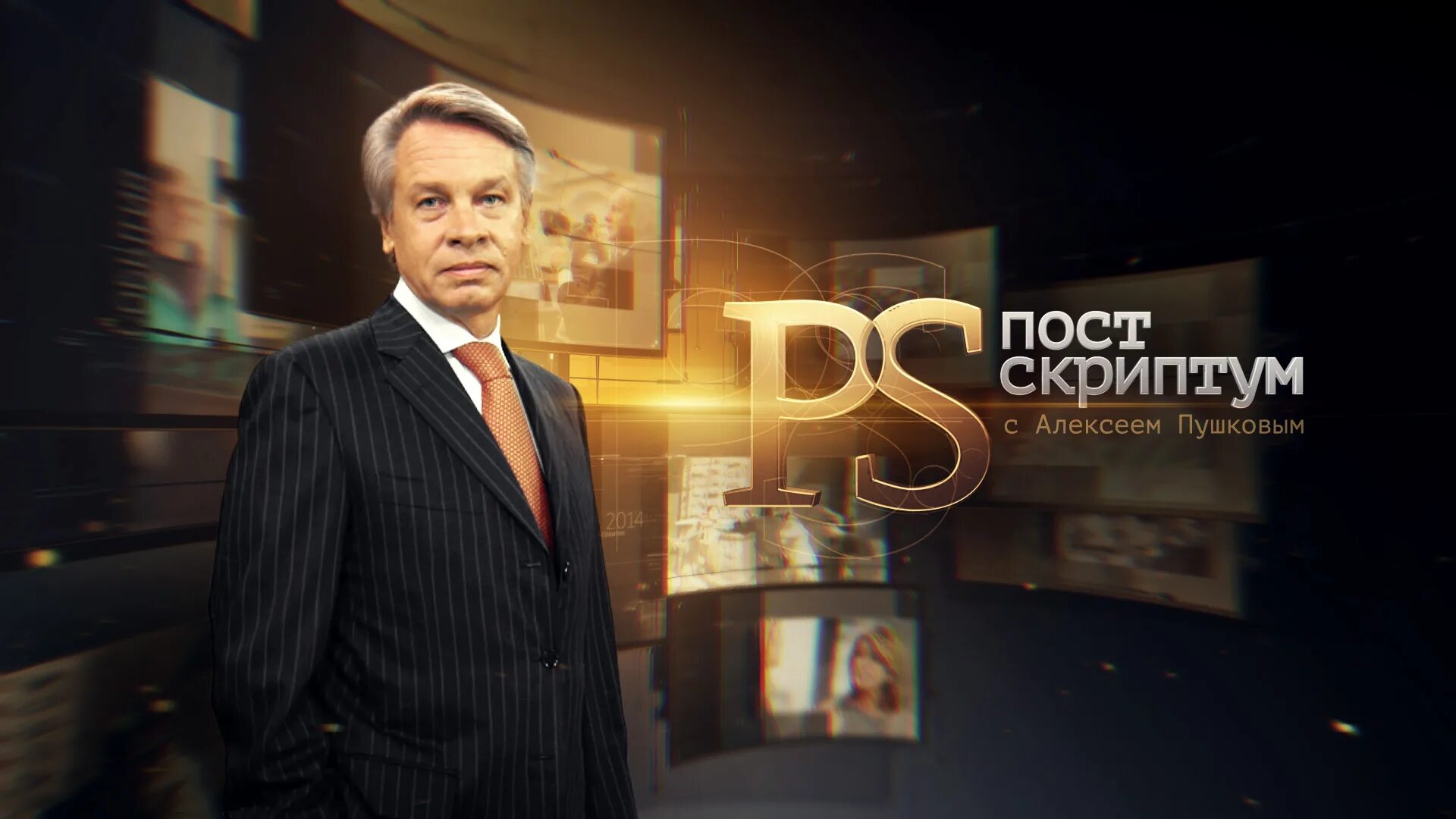Твц пушков постскриптум последний выпуск