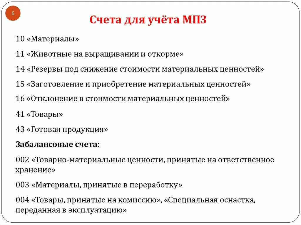 Счета по учету ценностей. Счета учета МПЗ. Счета учета материально-производственных запасов. Материально-производственные запасы счет. Материально производственные запасы учитываются на счете.