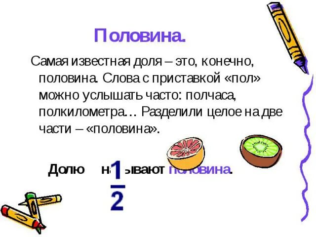Пол правило. Правила половин. Доли обыкновенные дроби. Правило половины. Профилактика аг диаграмма.