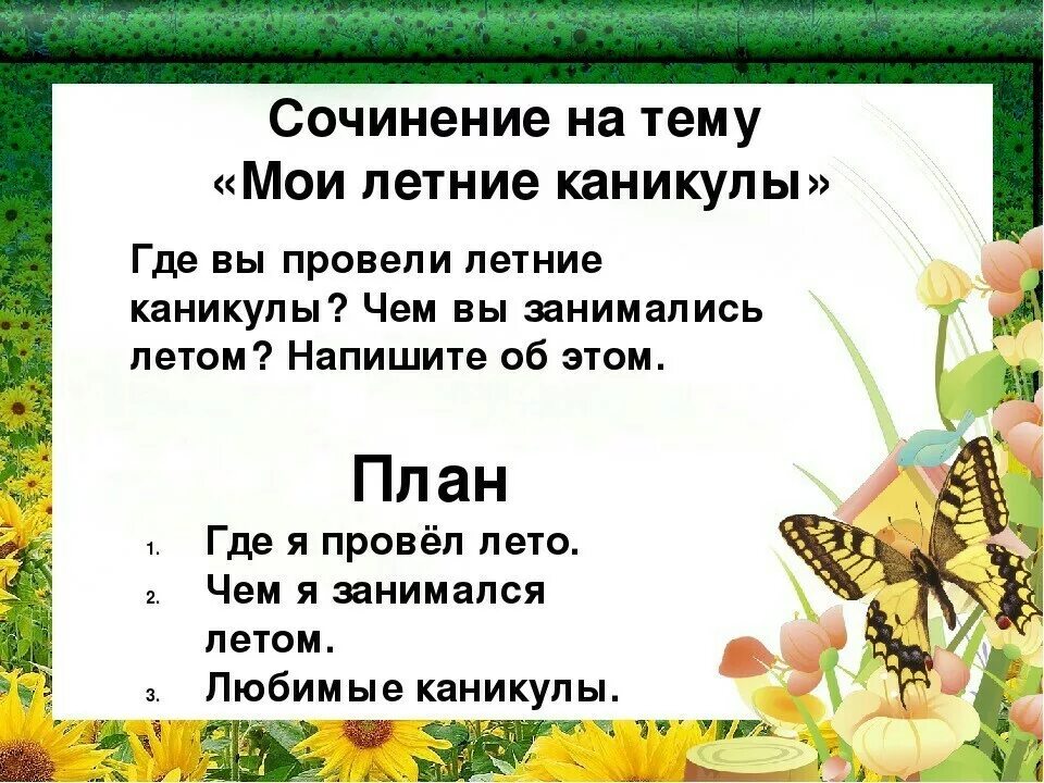 Сочинение на тему лето. Сосинение " летние каникулы".. Мои летние каникулы сочинение. План сочинения как я провел лето. Предложение про каникулы